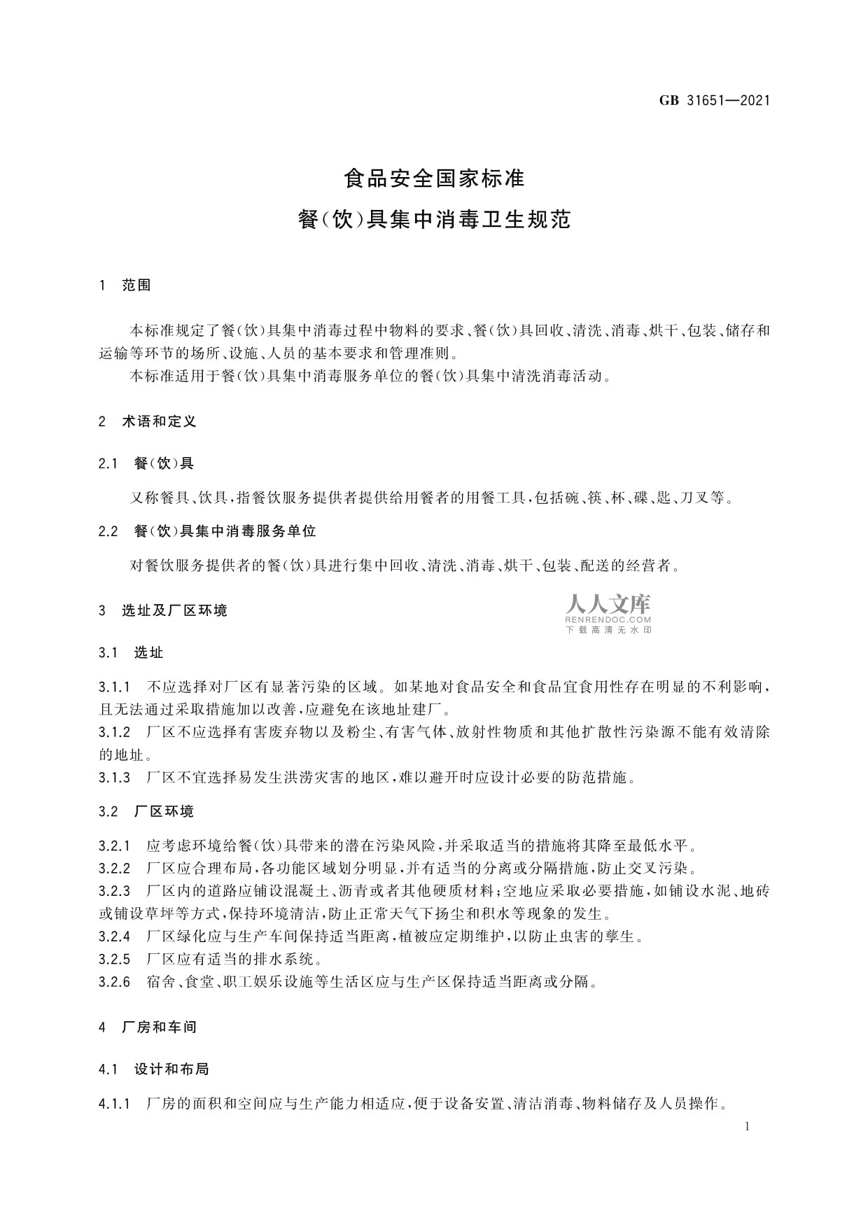 GB 31651-2021食品安全国家标准餐(饮)具集中消毒卫生规范